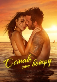 Оставь это ветру (2025) Оставь это ветру (2025)
