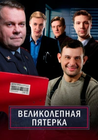 Великолепная пятёрка (2019) Великолепная пятёрка (2019)