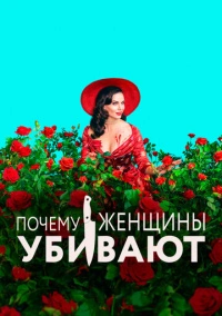 Почему женщины убивают (2019) Почему женщины убивают (2019)