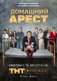 Домашний арест (2018) Домашний арест (2018)