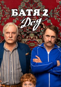Батя 2. Дед (2025) Батя 2. Дед (2025)