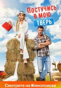 Постучись в мою Тверь (2024) Постучись в мою Тверь (2024)