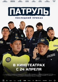 Патруль. Последний приказ (2025) Патруль. Последний приказ (2025)