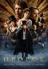Пророк. История Александра Пушкина (2024) Пророк. История Александра Пушкина (2024)