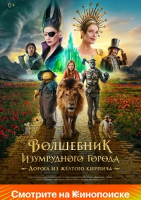 Волшебник Изумрудного города. Дорога из жёлтого кирпича (2024) Волшебник Изумрудного города. Дорога из жёлтого кирпича (2024)