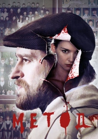 Метод (2015) Метод (2015)