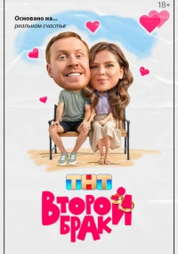 Второй брак (2025) Второй брак (2025)