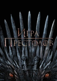 Игра престолов (2011) Игра престолов (2011)