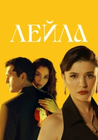 Лейла (2024) Лейла (2024)