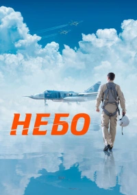 Небо (2021) Небо (2021)