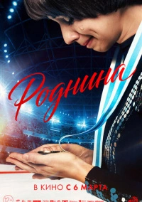 Роднина (2025) Роднина (2025)