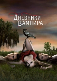 Дневники вампира (2009) Дневники вампира (2009)