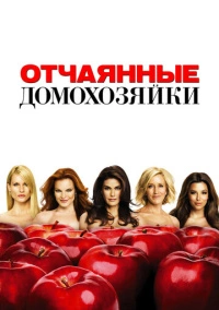 Отчаянные домохозяйки (2004) Отчаянные домохозяйки (2004)