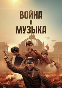 Война и музыка (2024) Война и музыка (2024)
