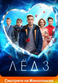 Лёд 3 (2024) Лёд 3 (2024)