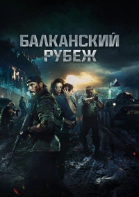 Балканский рубеж (2019) Балканский рубеж (2019)