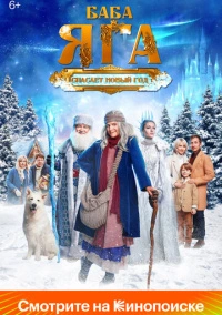 Баба Яга спасает Новый год (2024) Баба Яга спасает Новый год (2024)