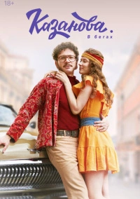 Казанова (2020) Казанова (2020)