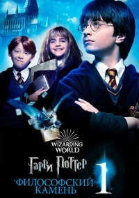 Гарри Поттер и философский камень (2001) Гарри Поттер и философский камень (2001)