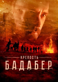 Крепость Бадабер (2018) Крепость Бадабер (2018)