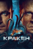 Кракен (2025) Кракен (2025)