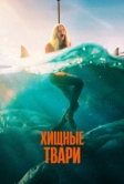 Хищные твари (2025) Хищные твари (2025)