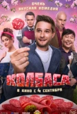 Колбаса (2025) Колбаса (2025)