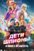 Дети-шпионы (2025) Дети-шпионы (2025)