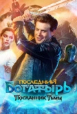 Последний богатырь: Посланник Тьмы (2021)