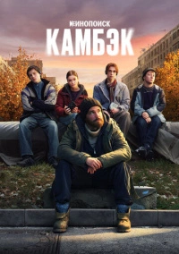 Камбэк (2025) Камбэк (2025)