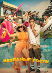 Незваные гости (2025)