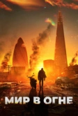 Мир в огне (2025) Мир в огне (2025)